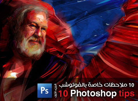 نصائح فوتوشوب: 10 خطوات لتحسين كفاءتك