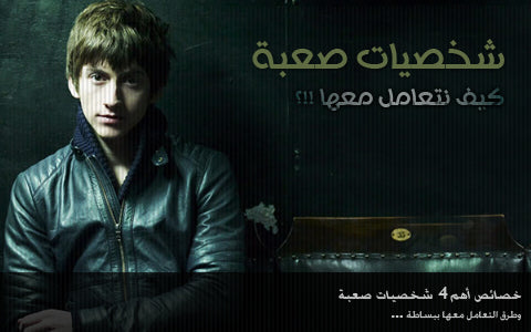 الشخصيات الصعبة