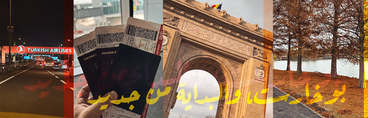 بوخارست، والبداية من جديد