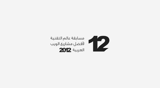 Best Arab Web Projects - Annual Competition Logo