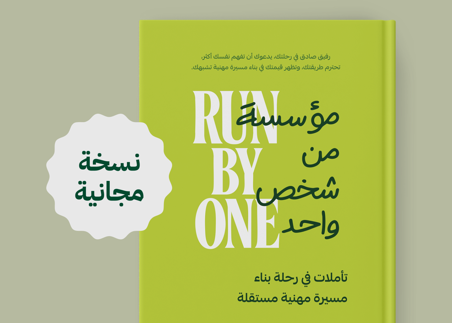تحميل كتاب مؤسسة من شخص واحد - نسخة pdf مجانية